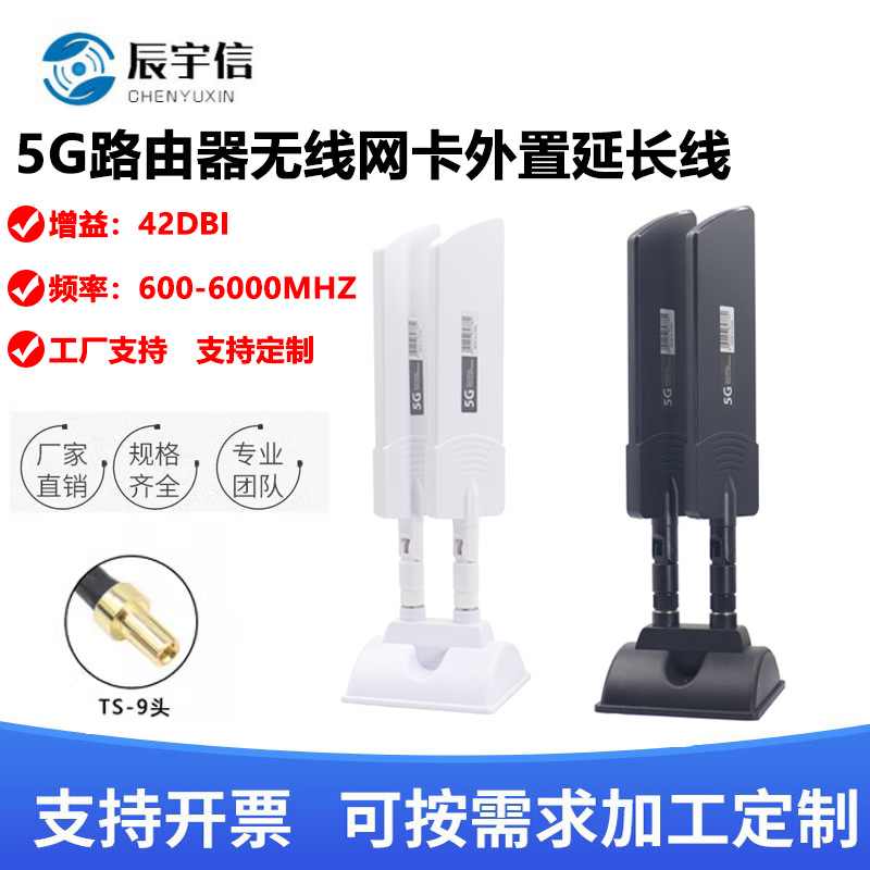 5G路由器天线CPE PRO无线网卡外置延长线  WIFI增强高增益TS9天线