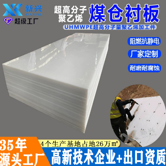 UHMWPE溜煤槽衬板不粘料PE1000耐磨板500万超高分子量聚乙烯衬板