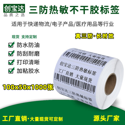 三防热敏标签100*50*1000张 热敏不干胶 箱标条码贴纸 物流标签纸|ms