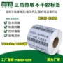 热敏三防条码不干胶标签纸