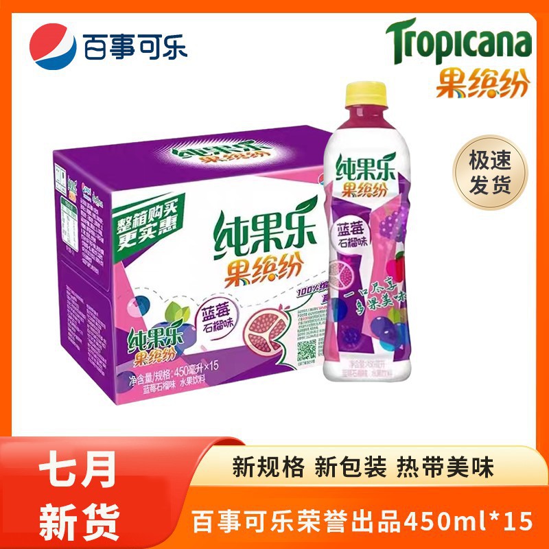 纯果乐果缤纷蓝莓石榴450ml*15瓶果汁饮料夏日聚会批发整箱百事