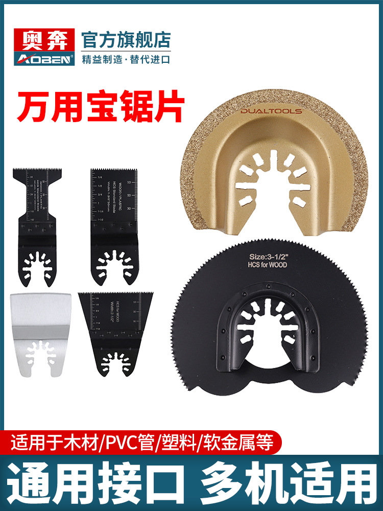奥奔万用宝直锯片合金刀片多功能修边机木工通用电动工具配件大全