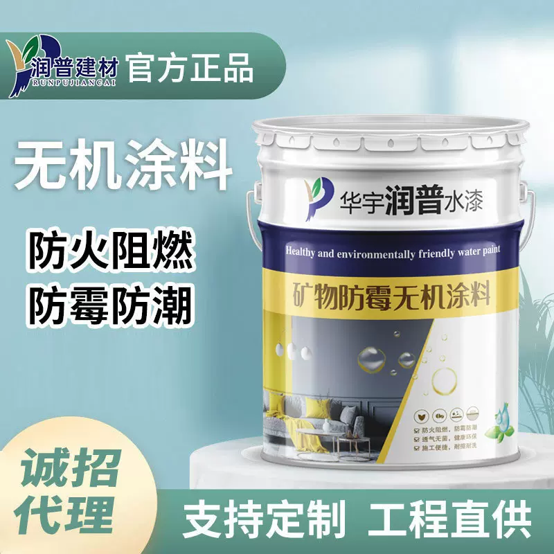 无机涂料内外墙乳胶漆内墙净味防霉阻燃A级防火无机涂料墙面漆