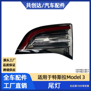 适用17-20款特斯拉model3内尾灯1077401 1077402 1077403 1077404-阿里巴巴