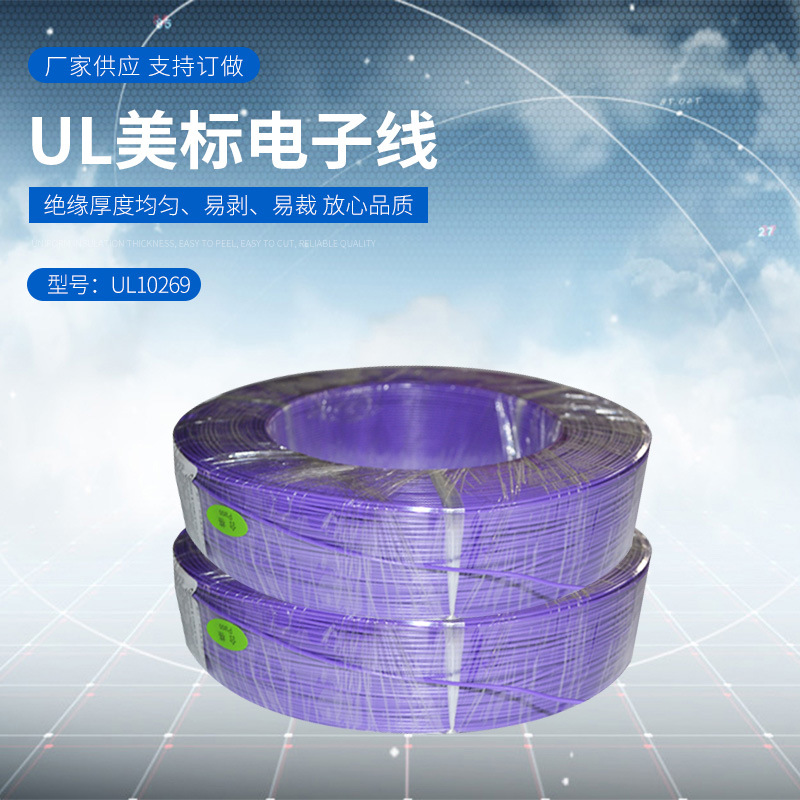 厂家供应 美标电子线UL10269  颜色齐全