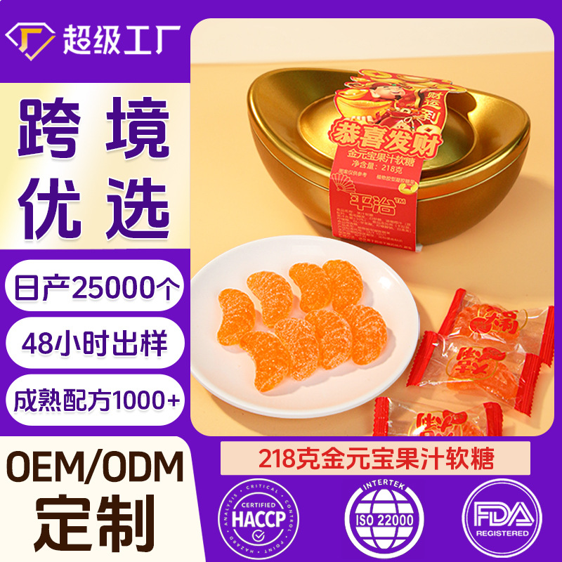 软糖OEM代工厂家定制跨境贴牌金元宝摆件218克橘子软糖婚庆喜糖