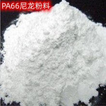 PA66尼龙(粉)60-1000目高耐温高耐磨聚酰胺尼龙粉末改性添加填充