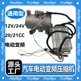 Manufacturer Automobile Electric Compressor 12V24V Variable Frequency Scroll Split Universal High Efficiency Refrigeration Vehicle Compressor