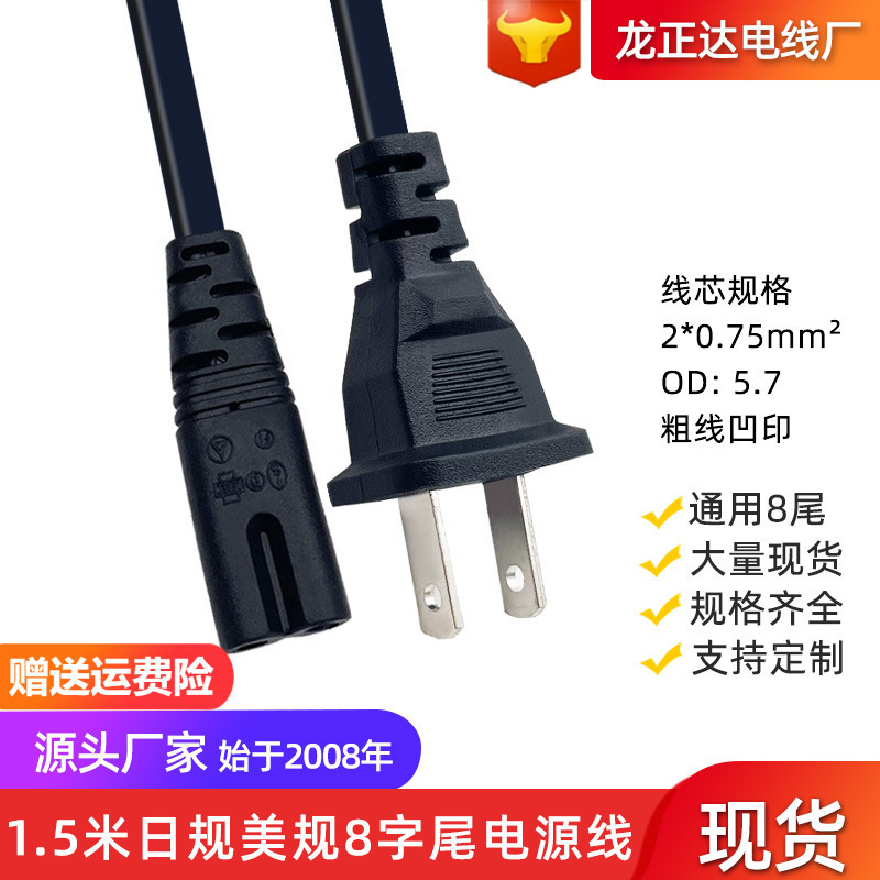 Japanese style two flat belt hole eight tail power cord two core digital camera PS4 charging cable US gauge American power cord