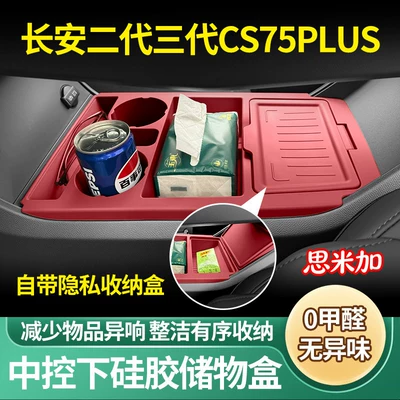 Anti-slip mat CS75PLUS center console gear shift