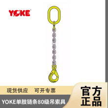 正品YOKE单腿链条NP80吊索具80级长度2M吊环卸扣蝴蝶扣自锁钩吊装
