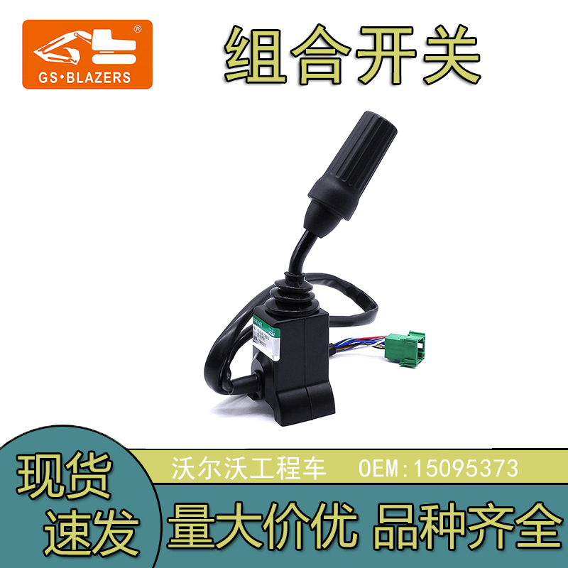 适用于沃尔沃工程车方向组合开关VOE15095373 L150G L180G L220G