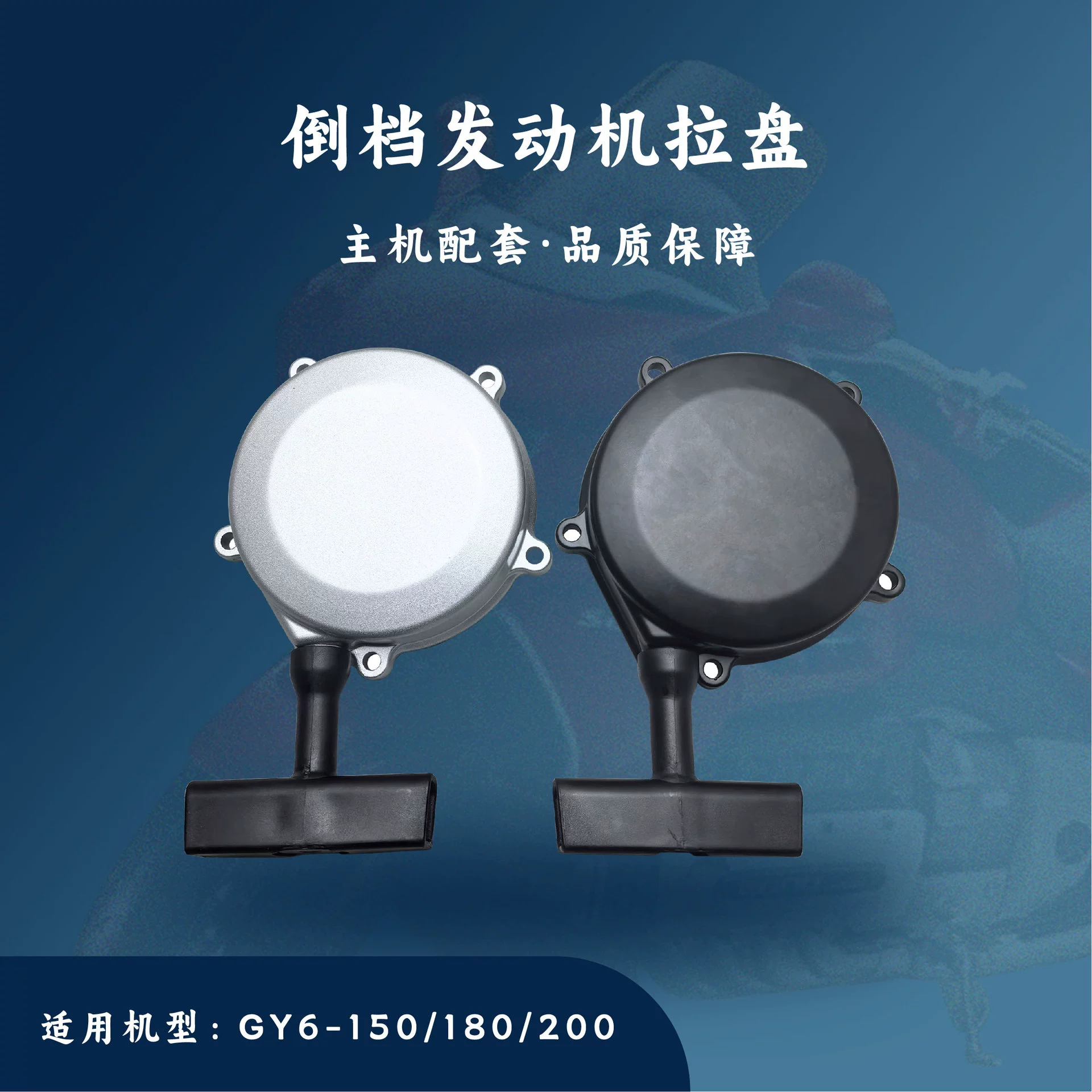 Хост, соответствующие аксессуарам для перевернутого двигателя мотоцикла GY6150-200CC, тянущая пластина, ручная стартовая пластина