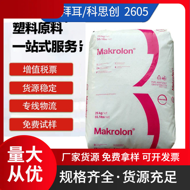 PC 拜耳 科思创 2605 注塑脱模级 中粘度抗冲击 工业部件电子制品
