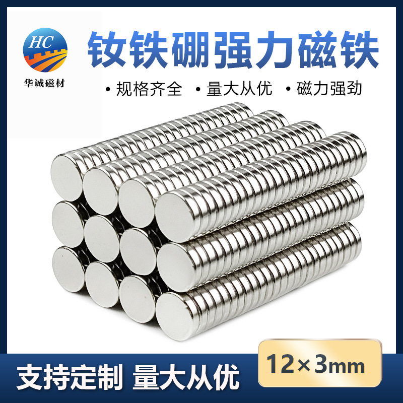 钕铁硼强磁12*3mm圆形吸铁石磁吸贴片高强度磁铁双面冰箱贴磁铁片