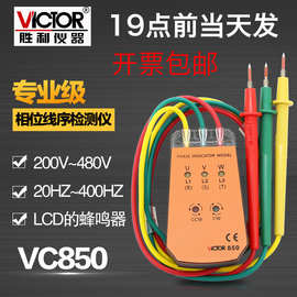 VC850A三相交流电相序仪850C相位计850D相序表850E相位检测仪