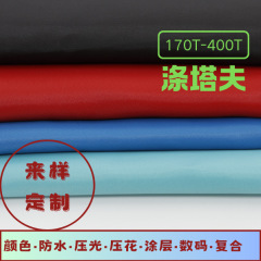 190T210T290T ポリエステルタフタ 防水プリント光沢コーティング 衣料品・バッグ・裏地・テント生地・カーテン