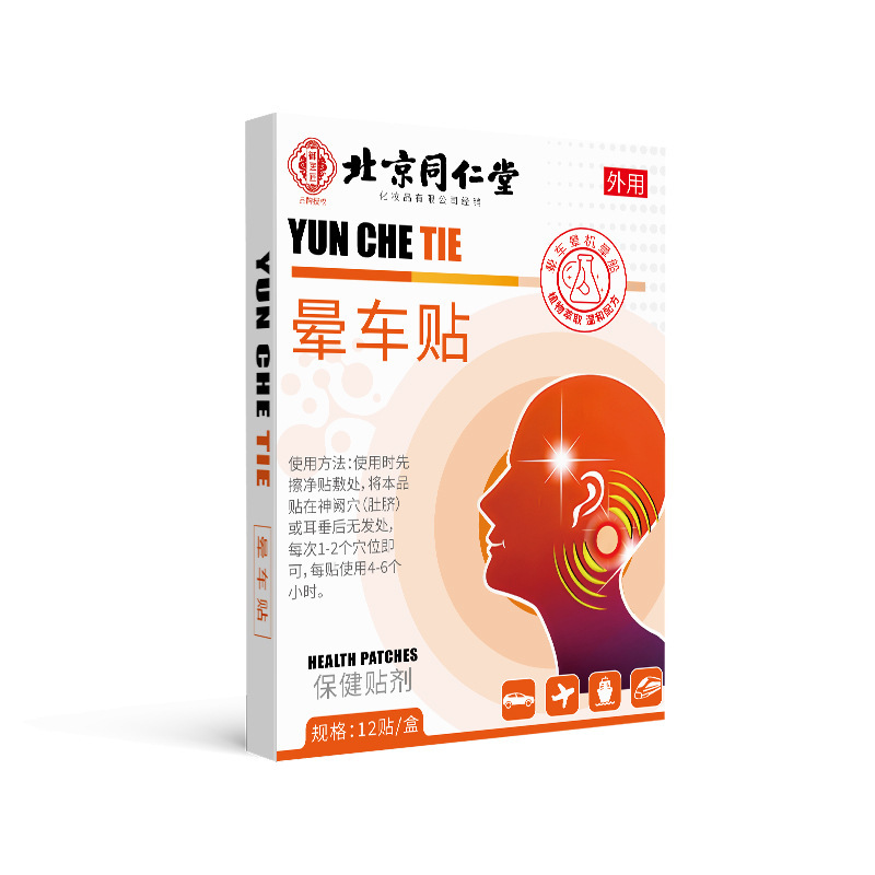 北京同仁堂晕车贴儿童成人小孩耳后防吐晕车晕船晕机用肚脐膏药贴|undefined