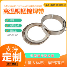 CuMn38Ni9.5 铜锰镍焊带 高温钎焊片 硬质合金金刚石工具专用工厂