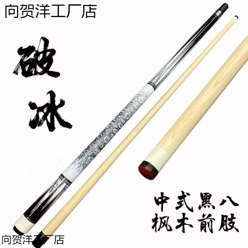破冰中式黑八小头mm分体球杆新款全新科技通杆中头大头手工全套