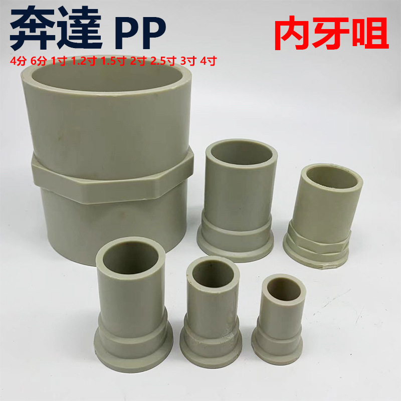 奔达PP塑料给水管配件PP内牙直通PP肉丝直接内牙接头焊接耐酸碱