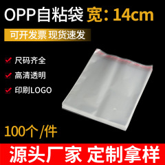 现货批发14cm宽透明OPP自粘袋双面5丝/7丝/9丝收纳自粘袋源头工厂