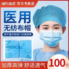 海氏海諾使い捨て医療用帽子医師看護師不織布通気防塵ヘッドカバー青い作業帽
