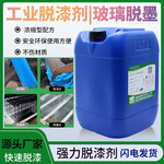 强力五金脱漆剂工业脱漆水浸泡涂刷型除漆剂退漆剂不锈钢脱漆剂