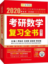 金榜图书 李永乐·王式安考研数学系列 考研数学复习全书·数学