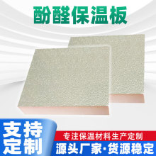 高强度外墙改性酚醛复合板多规格保温板防火阻燃隔热板外墙保温