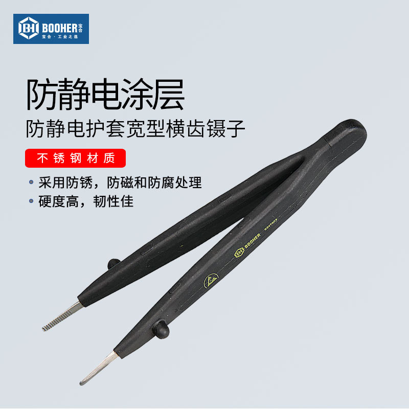 宝合Booher 防静电护套宽型横齿镊子145MM