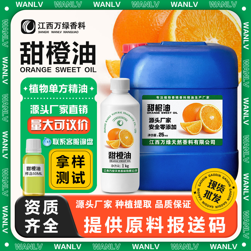 甜橙油蒸馏甜橙单方精油 厂家现货供应 化妆品日化原料批发