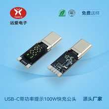 USB-C带功率提示100W快充公头U型加长防断壳元件避位设计支持定制