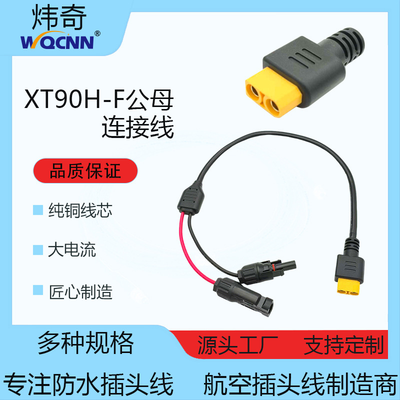 XT90H-F/M公母头连接线航模连接器输出线XT90公头转母头延长线