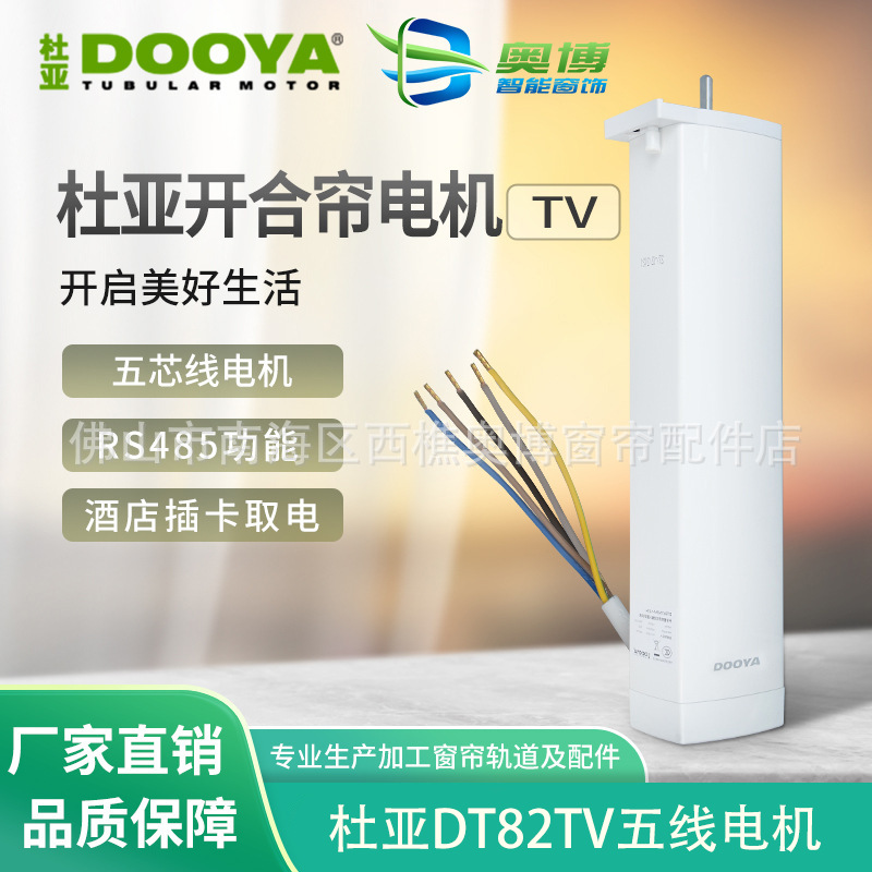 新款DT82TV智能家居电动开合窗帘电机duya5芯线强电控制RS485协议