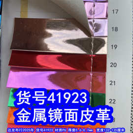 41923#毛底金属镜面皮革、金色平纹皮革PU银色镜面