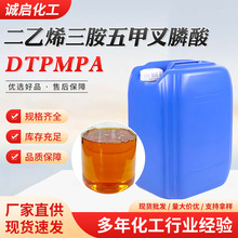 二乙烯三胺五甲叉膦酸 工业循环冷却水缓蚀剂水处理 阻垢剂DTPMPA