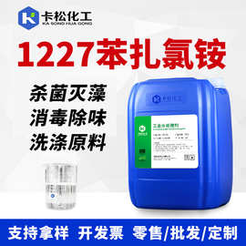 1227苯扎氯铵 工业单链季铵盐杀菌剂十二烷基二甲基苄基氯化铵