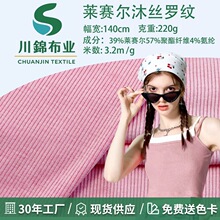 莱赛尔沐丝罗纹220g面料春夏女装吊带打底衫透气亲肤针织服装布料