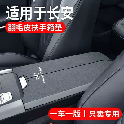 Suitable for Changan Third Generation Armrest box pad - cs75plusexclusive