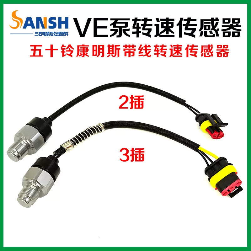VE油泵转速传感器 高压泵转速传感器 五十铃 江铃 凯运通用传感器