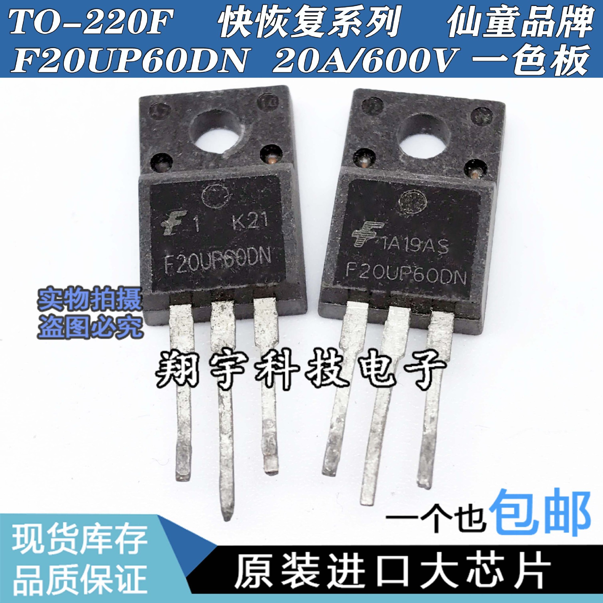 原装进口拆机 F20UP60DN 20A/600V 一色板 全参数测试好 包上机