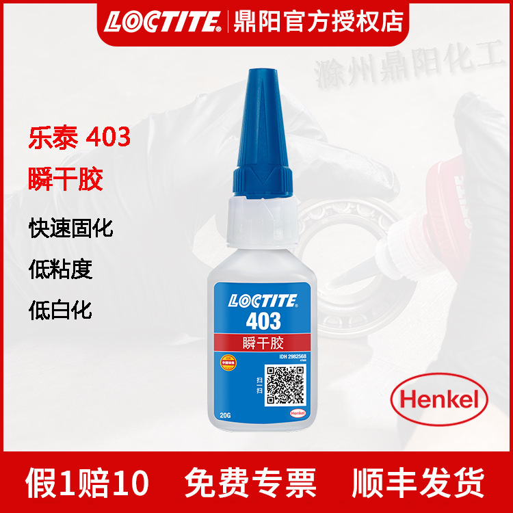 汉高乐泰Loctite403瞬干胶20g快干多功能胶水低白化快速固化粘接