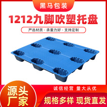 黑马牌厂家货源新料车间储物搬货物流运输可四面叉车1212吹塑托盘