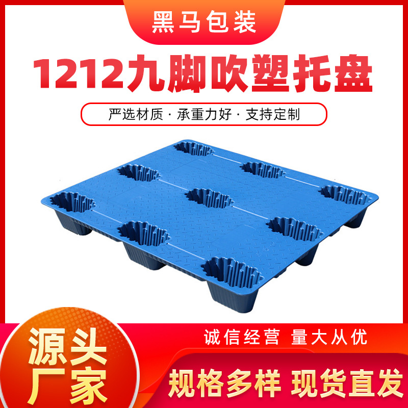 黑马牌厂家货源新料车间储物搬货物流运输可四面叉车1212吹塑托盘