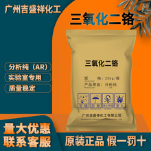 吉盛祥 三氧化二铬氧化铬分析纯AR25kg/袋 CAS:1308-38-9化学试剂
