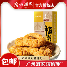 广州酒家经典核桃酥220g利口福酥饼糕点饼干广东特产食品独立包装