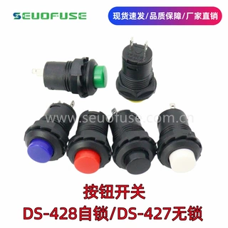 按钮开关 DS-428 自锁电源开关 开孔12mm 自复位按键开关 DS-427