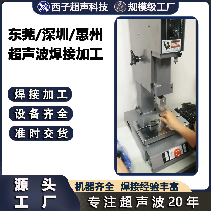 东莞超声波加工焊接代加工塑料焊接机