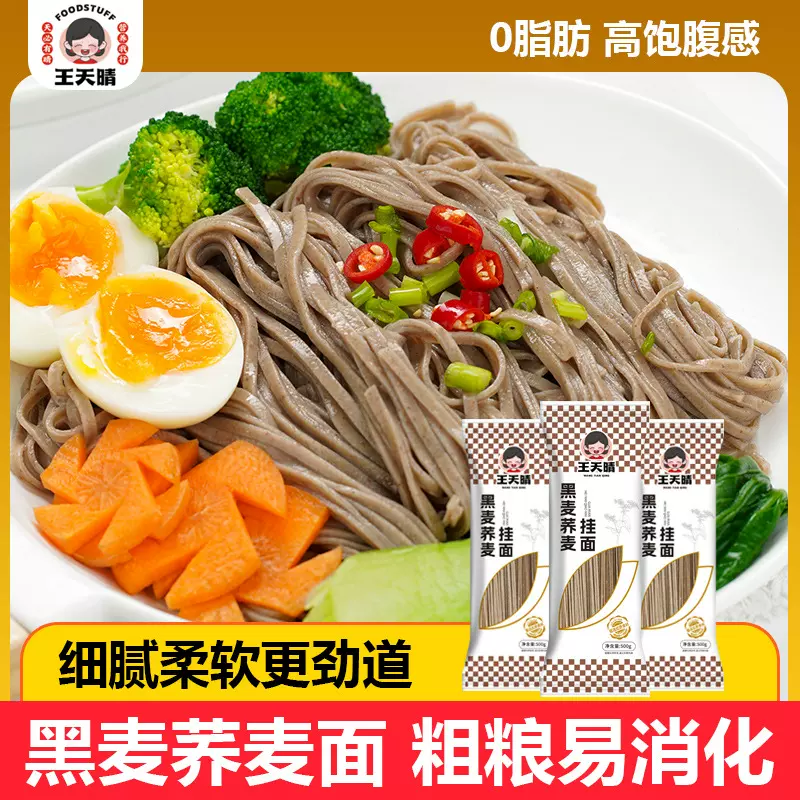一件代发 王天晴荞麦挂面500g 营养健康早餐挂面面条粗粮0脂肪